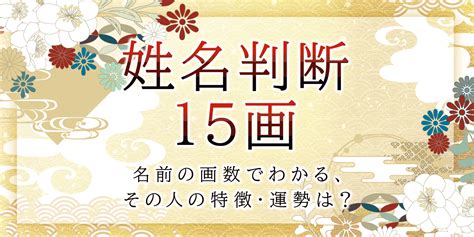 外格 12|姓名判断で画数が12画の運勢・意味